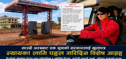 साउदी अरबबाट एक युवाको बालेन सरकारलाई खुला पत्र : न्यायका लागि विशेष पहल गरिदिन आग्रह