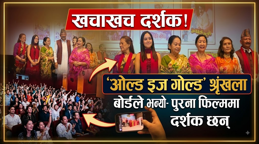‘ओल्ड इज गोल्ड’ श्रृंखला खचाखच भएपछि बोर्डले भन्यो- पुराना फिल्ममा दर्शक छन् ‘ओल्ड इज गोल्ड’ श्रृंखला खचाखच भएपछि बोर्डले भन्यो- पुराना फिल्ममा दर्शक छन्