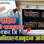 विदेशी शैक्षिक उपाधिको समकक्षता अब विश्वविद्यालय अनुदान आयोगबाट विदेशी शैक्षिक उपाधिको समकक्षता अब विश्वविद्यालय अनुदान आयोगबाट