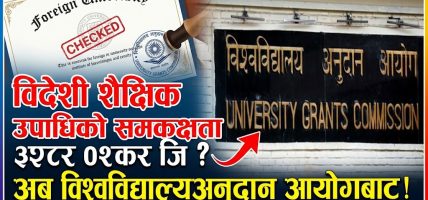 विदेशी शैक्षिक उपाधिको समकक्षता अब विश्वविद्यालय अनुदान आयोगबाट