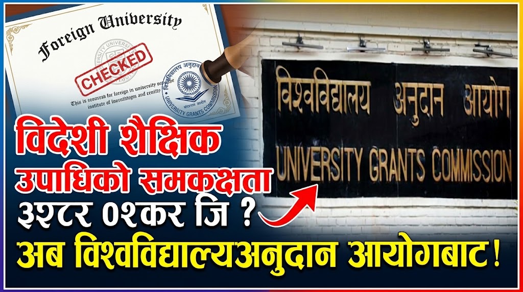 विदेशी शैक्षिक उपाधिको समकक्षता अब विश्वविद्यालय अनुदान आयोगबाट