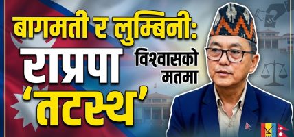बागमती र लुम्बिनीको विश्वासको मतमा राप्रपा तटस्थ रहने
