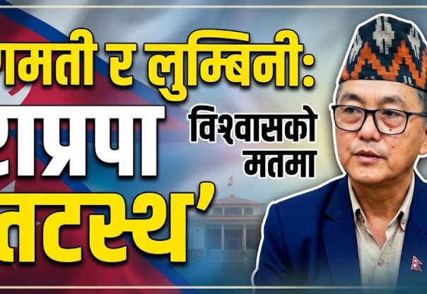 बागमती र लुम्बिनीको विश्वासको मतमा राप्रपा तटस्थ रहने