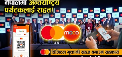 अन्तर्राष्ट्रिय पर्यटकका लागि नेपालमा डिजिटल भुक्तानी सहज बनाउन मास्टर कार्ड र मोकोबीच सहकार्य
