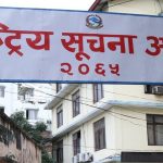 सूचनाको हक कार्यान्वयनको सम्झनामा राष्ट्रिय सूचना दिवस मनाइँदै सूचनाको हक कार्यान्वयनको सम्झनामा राष्ट्रिय सूचना दिवस मनाइँदै