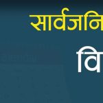 मोहम्मद जयन्तीमा मुस्लिम धर्मावलम्बीलाई मात्र सार्वजनिक बिदा मोहम्मद जयन्तीमा मुस्लिम धर्मावलम्बीलाई मात्र सार्वजनिक बिदा