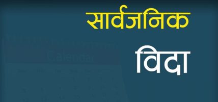 मोहम्मद जयन्तीमा मुस्लिम धर्मावलम्बीलाई मात्र सार्वजनिक बिदा मोहम्मद जयन्तीमा मुस्लिम धर्मावलम्बीलाई मात्र सार्वजनिक बिदा