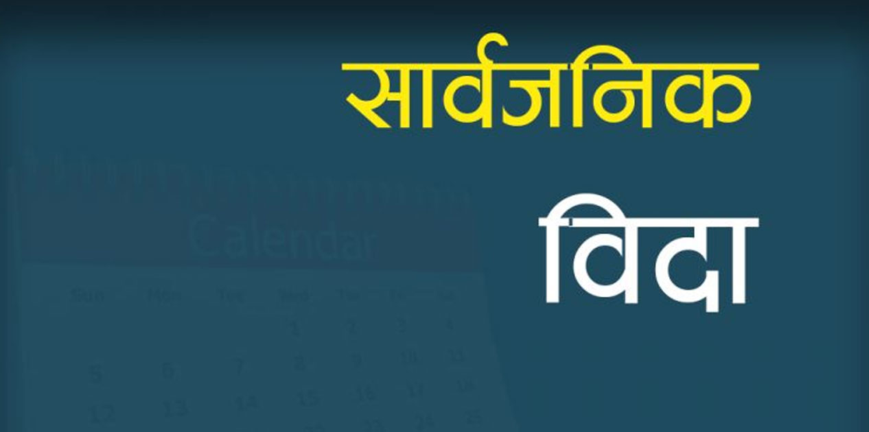 मोहम्मद जयन्तीमा मुस्लिम धर्मावलम्बीलाई मात्र सार्वजनिक बिदा मोहम्मद जयन्तीमा मुस्लिम धर्मावलम्बीलाई मात्र सार्वजनिक बिदा