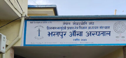 आँखा उपचारमा सञ्जाल विस्तार गर्दै भरतपुर आँखा अस्पताल आँखा उपचारमा सञ्जाल विस्तार गर्दै भरतपुर आँखा अस्पताल