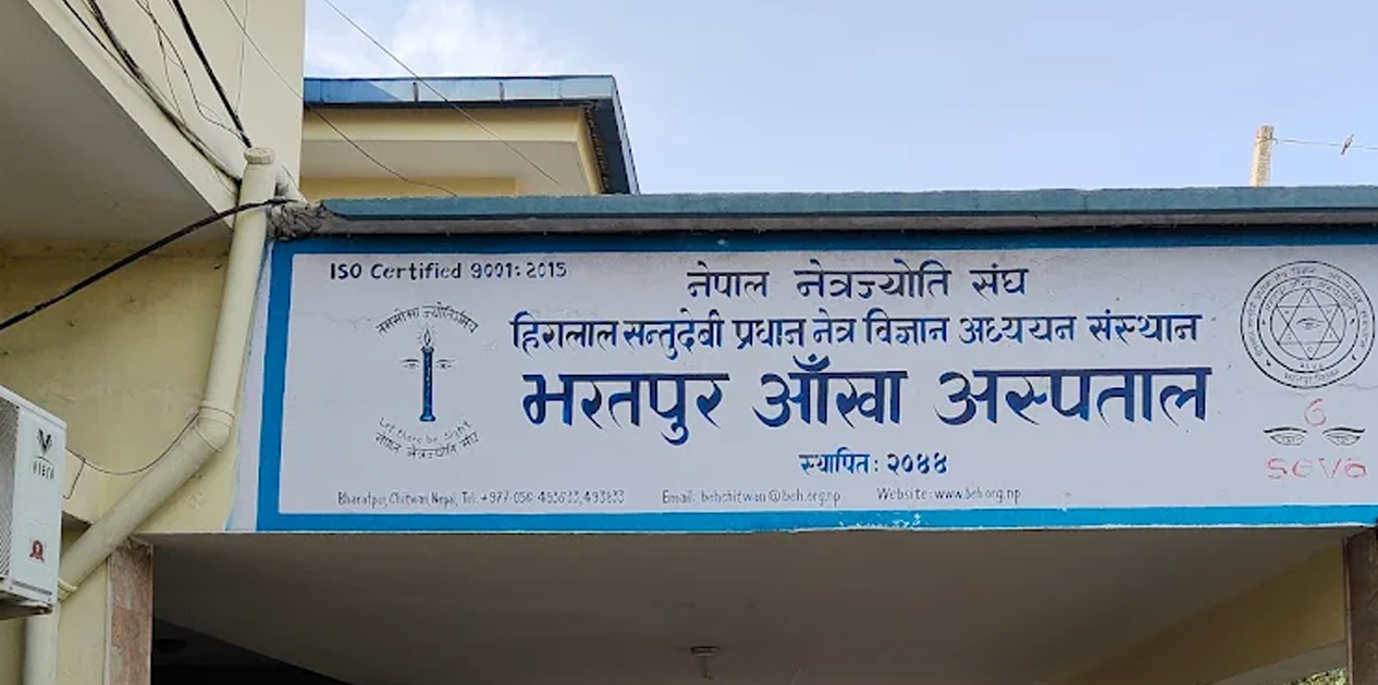 आँखा उपचारमा सञ्जाल विस्तार गर्दै भरतपुर आँखा अस्पताल आँखा उपचारमा सञ्जाल विस्तार गर्दै भरतपुर आँखा अस्पताल