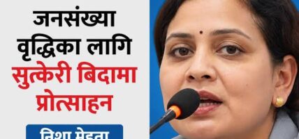 जनसंख्या वृद्धिका लागि सुत्केरी बिदामा प्रोत्साहन : मन्त्री मेहता