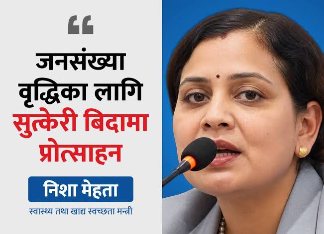 जनसंख्या वृद्धिका लागि सुत्केरी बिदामा प्रोत्साहन : मन्त्री मेहता