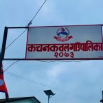 कचनकवल गाउँपालिकाद्वारा प्रधानमन्त्री दैवी प्रकोप उद्धार कोषमा २९ लाख सहयोग
