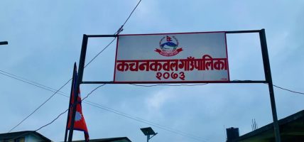 कचनकवल गाउँपालिकाद्वारा प्रधानमन्त्री दैवी प्रकोप उद्धार कोषमा २९ लाख सहयोग