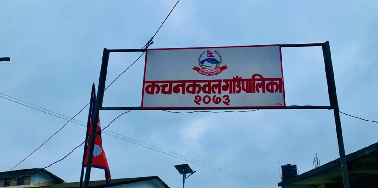 कचनकवल गाउँपालिकाद्वारा प्रधानमन्त्री दैवी प्रकोप उद्धार कोषमा २९ लाख सहयोग कचनकवल गाउँपालिकाद्वारा प्रधानमन्त्री दैवी प्रकोप उद्धार कोषमा २९ लाख सहयोग