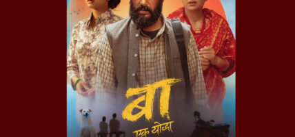 अब असोज ९ बाट प्रदर्शनमा आउँदै ‘बाः एक योद्धा’