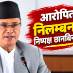 आरोपितलाई निलम्बन गरेर निष्पक्ष छानबिन थालियोस्