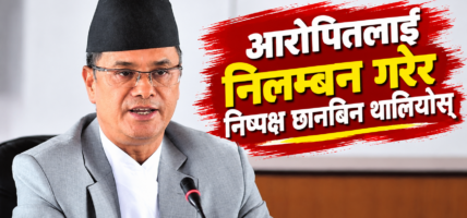 आरोपितलाई निलम्बन गरेर निष्पक्ष छानबिन थालियोस्