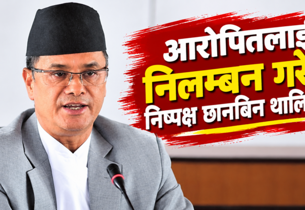 आरोपितलाई निलम्बन गरेर निष्पक्ष छानबिन थालियोस्