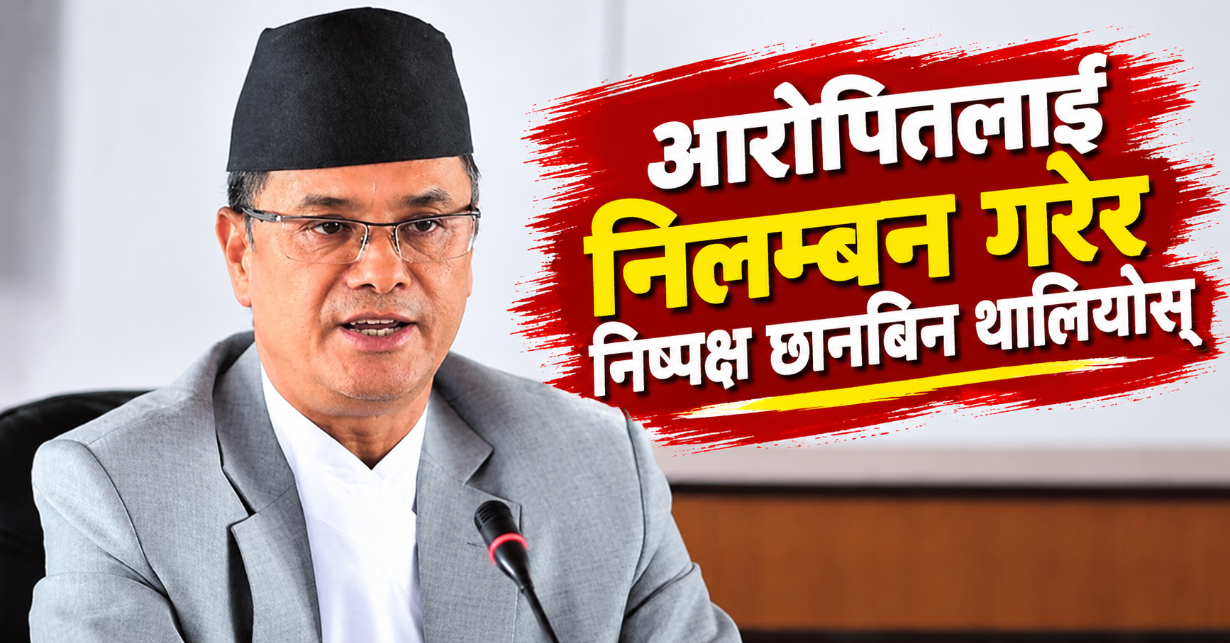 आरोपितलाई निलम्बन गरेर निष्पक्ष छानबिन थालियोस् आरोपितलाई निलम्बन गरेर निष्पक्ष छानबिन थालियोस्