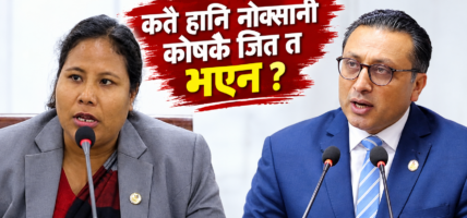 कतै हानि नोक्सानी कोषकै जित त भएन ?