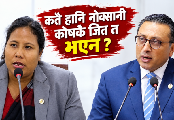कतै हानि नोक्सानी कोषकै जित त भएन ?