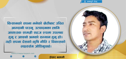 किसानको सपना कि देशको सपना ?