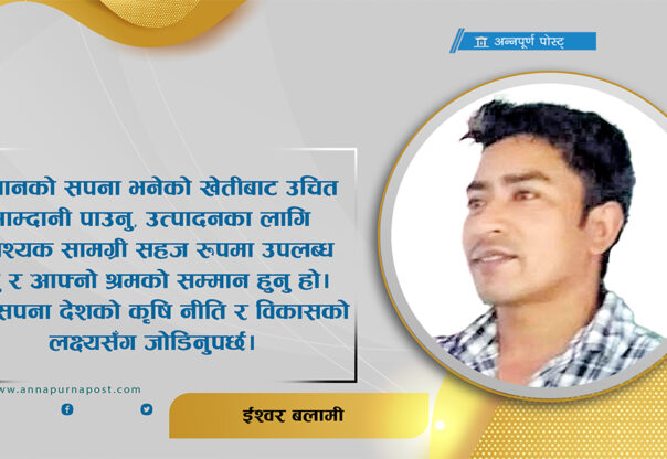 किसानको सपना कि देशको सपना ?