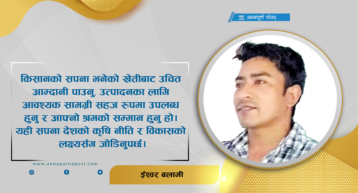 किसानको सपना कि देशको सपना ?