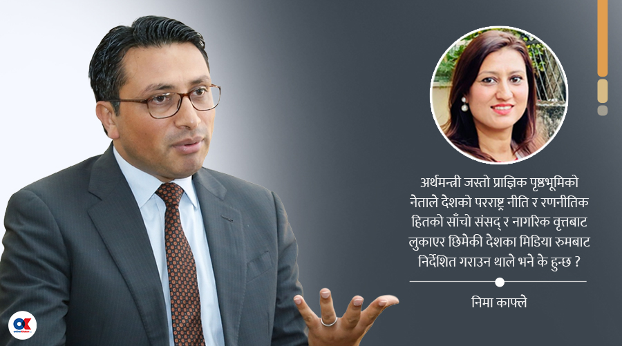 अर्थमन्त्रीले भारतीय भूमिमा चलाएको राष्ट्रवादको बहस अर्थमन्त्रीले भारतीय भूमिमा चलाएको राष्ट्रवादको बहस