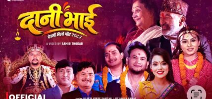 गायक सर्जक जित सागर रावतको ‘दानी भाइ’ देउसी–भैलो गीत सार्वजनिक