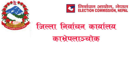काभ्रेमा २ हजार ६०२ जनाको नाम मतदाता नामावलीबाट हटाइयो, मृत्यु भएका १ हजार ४०२