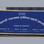 सार्वजनिक सवारी साधनमा ‘अग्नि नियन्त्रक यन्त्र’ अनिवार्य गरिँदै, ट्राफिक प्रहरीको निगरानी कडा